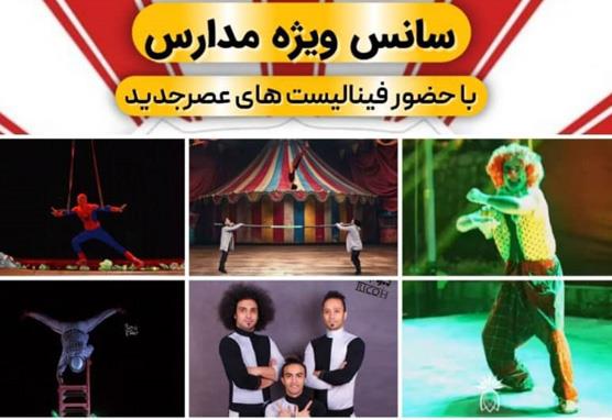 سیرک ریکو ( ویژه مدارس )